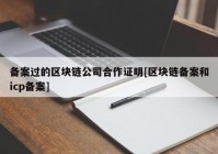 备案过的区块链公司合作证明[区块链备案和icp备案]