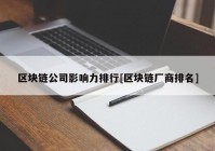 区块链公司影响力排行[区块链厂商排名]