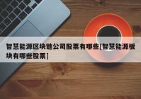 智慧能源区块链公司股票有哪些[智慧能源板块有哪些股票]