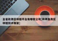 全省政务区块链平台有哪些公司[政务服务区块链技术框架]