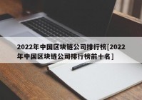 2022年中国区块链公司排行榜[2022年中国区块链公司排行榜前十名]