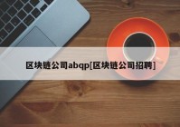 区块链公司abqp[区块链公司招聘]