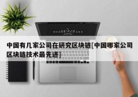 中国有几家公司在研究区块链[中国哪家公司区块链技术最先进]