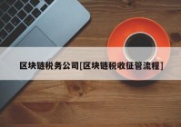 区块链税务公司[区块链税收征管流程]