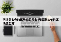 网信部公布的区块链公司名单[国家公布的区块链公司]