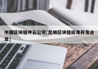 中国区块链坤云公司[昆明区块链应用开发企业]