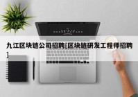 九江区块链公司招聘[区块链研发工程师招聘]