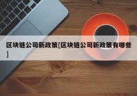 区块链公司新政策[区块链公司新政策有哪些]