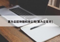 算力云区块链科技公司[算力云官方]