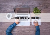 scc区块链公司[sc 区块链]