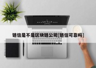 链信是不是区块链公司[链信可靠吗]