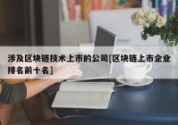 涉及区块链技术上市的公司[区块链上市企业排名前十名]