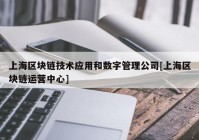 上海区块链技术应用和数字管理公司[上海区块链运营中心]