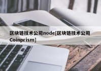 区块链技术公司node[区块链技术公司 Coinprism]