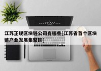 江苏正规区块链公司有哪些[江苏省首个区块链产业发展集聚区]