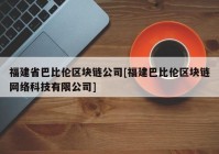 福建省巴比伦区块链公司[福建巴比伦区块链网络科技有限公司]