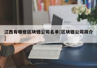 江西有哪些区块链公司名单[区块链公司简介]