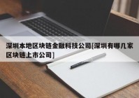 深圳本地区块链金融科技公司[深圳有哪几家区块链上市公司]