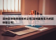 深圳区块链网络技术公司[深圳最有实力的区块链公司]