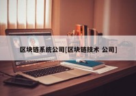 区块链系统公司[区块链技术 公司]