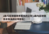 a股与区块链技术有关的公司[a股与区块链技术有关的公司排名]