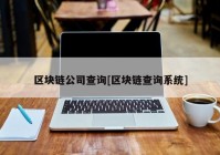 区块链公司查询[区块链查询系统]